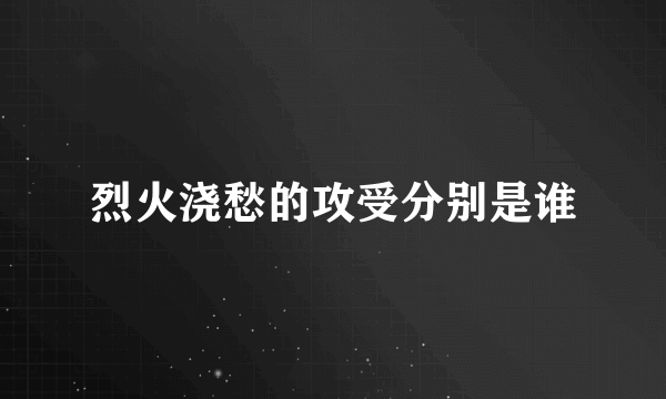 烈火浇愁的攻受分别是谁