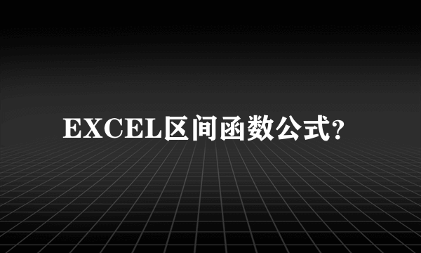 EXCEL区间函数公式？