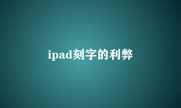 ipad刻字的利弊