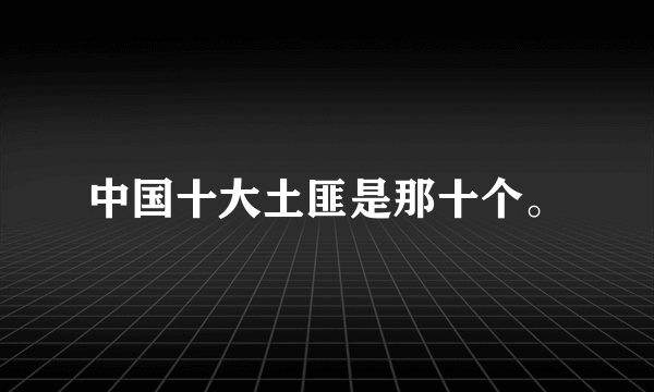 中国十大土匪是那十个。