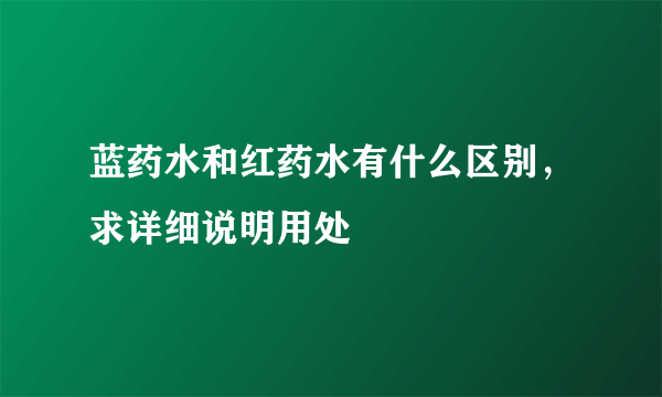 蓝药水和红药水有什么区别，求详细说明用处