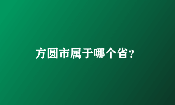 方圆市属于哪个省？