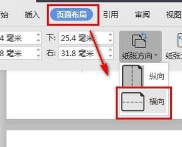 怎么将WPS中的一页的纸张方向改为横版和其他是竖版
