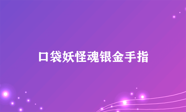 口袋妖怪魂银金手指