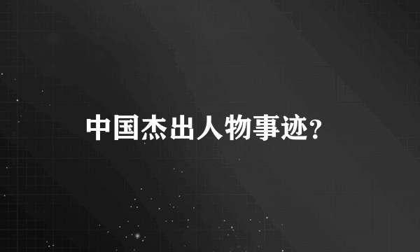 中国杰出人物事迹？