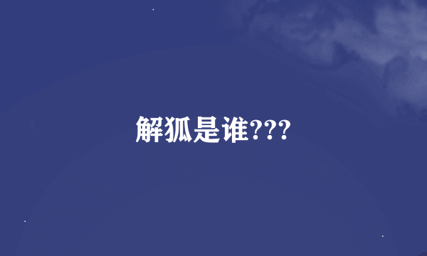 解狐是谁???