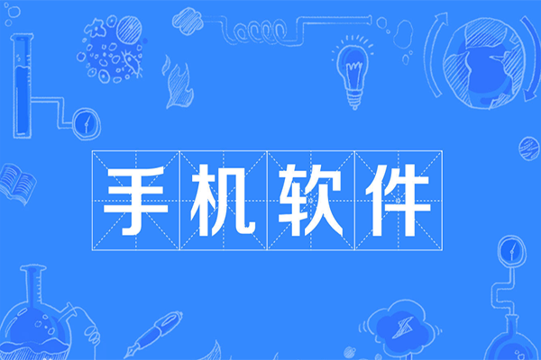 什么叫aPp？