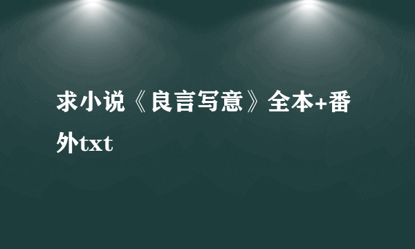 求小说《良言写意》全本+番外txt