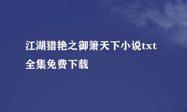 江湖猎艳之御箫天下小说txt全集免费下载