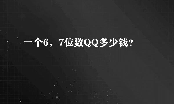 一个6，7位数QQ多少钱？