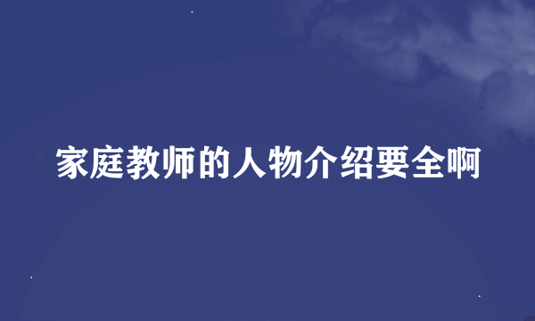 家庭教师的人物介绍要全啊