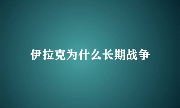 伊拉克为什么长期战争