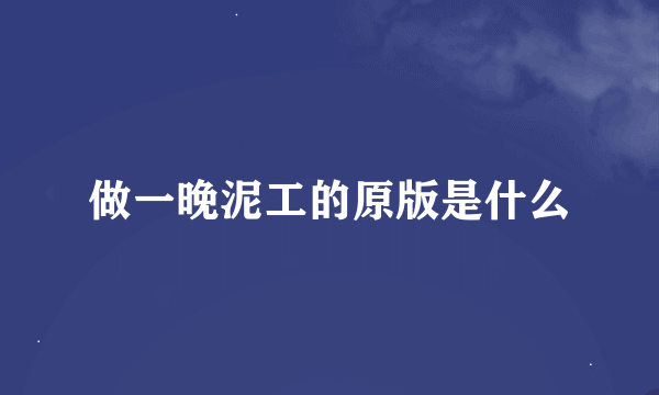 做一晚泥工的原版是什么