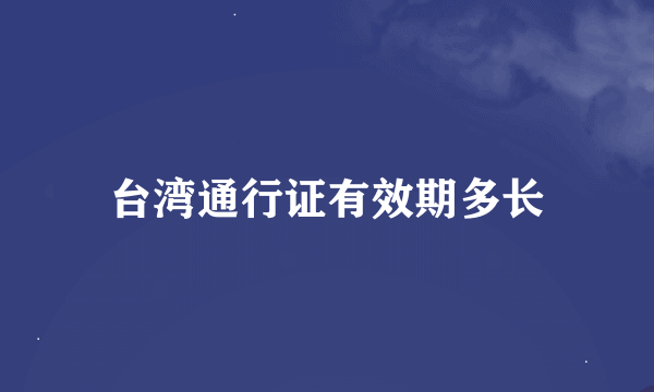 台湾通行证有效期多长