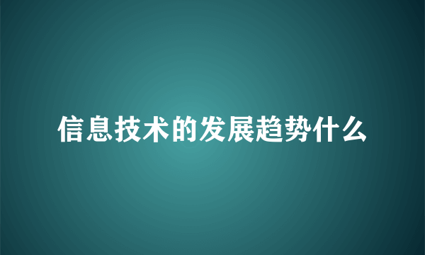 信息技术的发展趋势什么