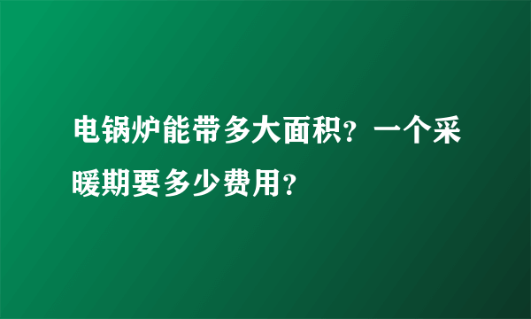 电锅炉能带多大面积？一个采暖期要多少费用？