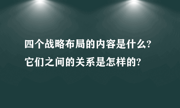 四个战略布局的内容是什么?它们之间的关系是怎样的?