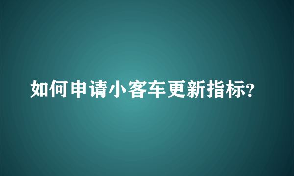 如何申请小客车更新指标？