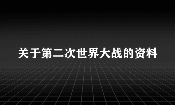 关于第二次世界大战的资料