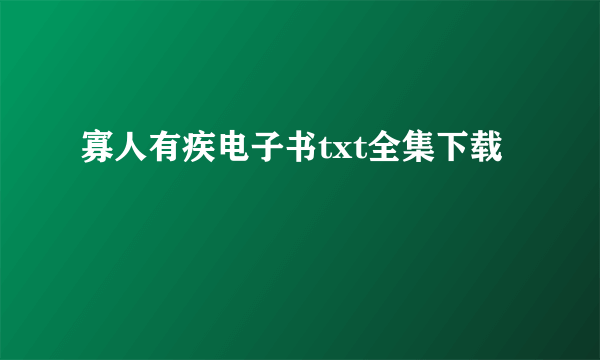 寡人有疾电子书txt全集下载