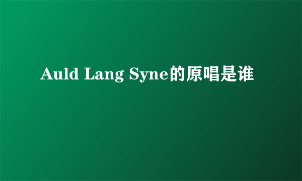 Auld Lang Syne的原唱是谁