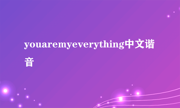 youaremyeverything中文谐音