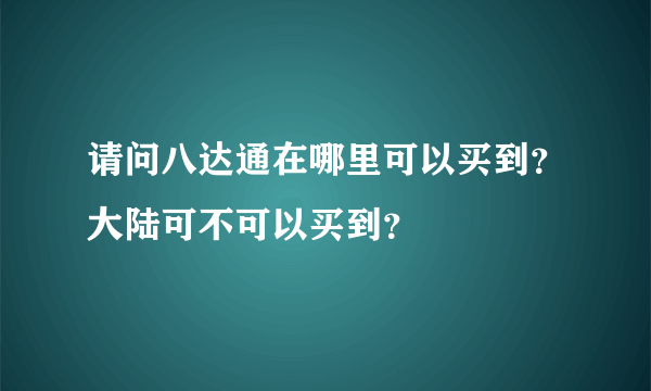 请问八达通在哪里可以买到？大陆可不可以买到？