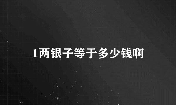 1两银子等于多少钱啊