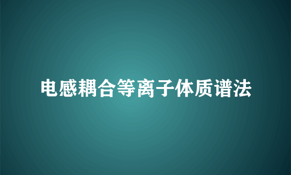 电感耦合等离子体质谱法