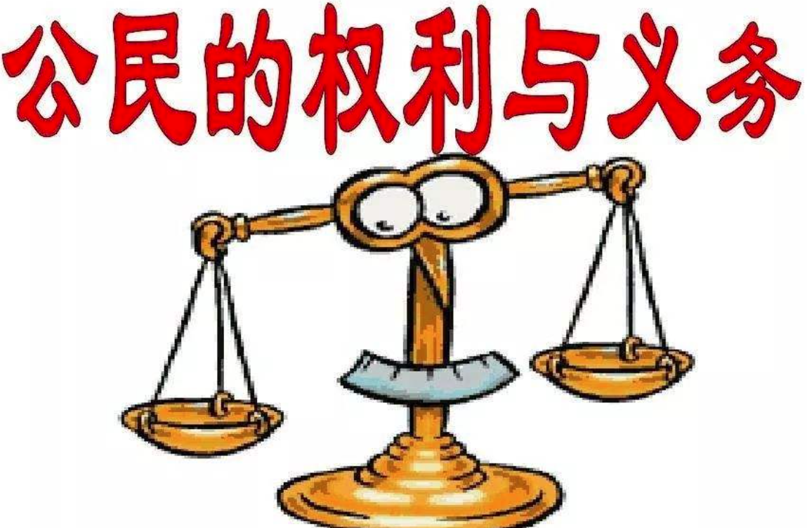 权利与义务有怎样的关系？