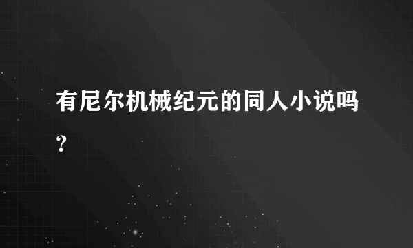 有尼尔机械纪元的同人小说吗？