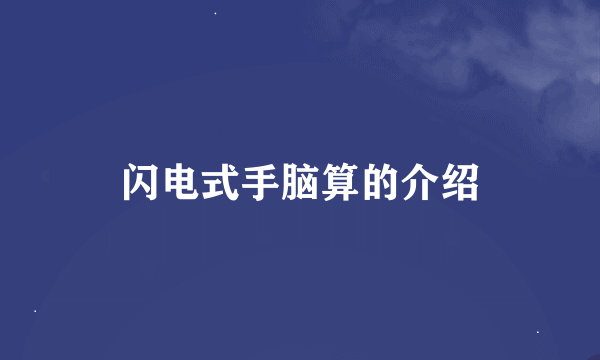 闪电式手脑算的介绍