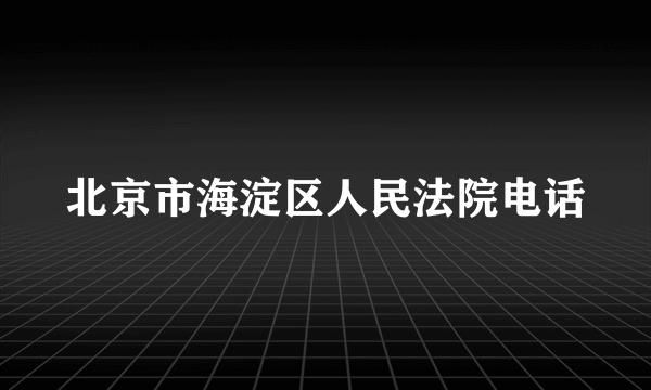 北京市海淀区人民法院电话