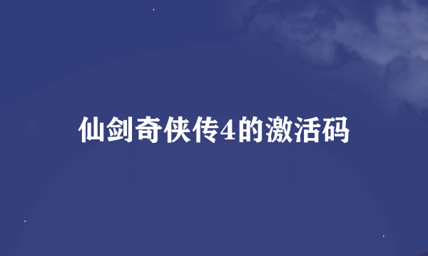 仙剑奇侠传4的激活码