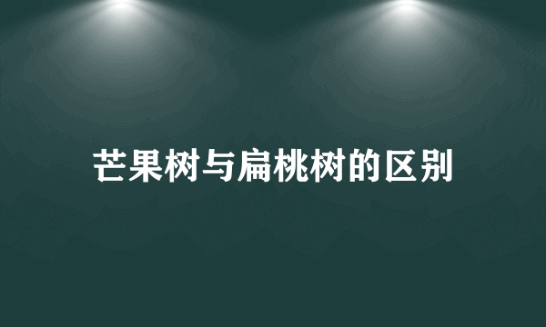 芒果树与扁桃树的区别