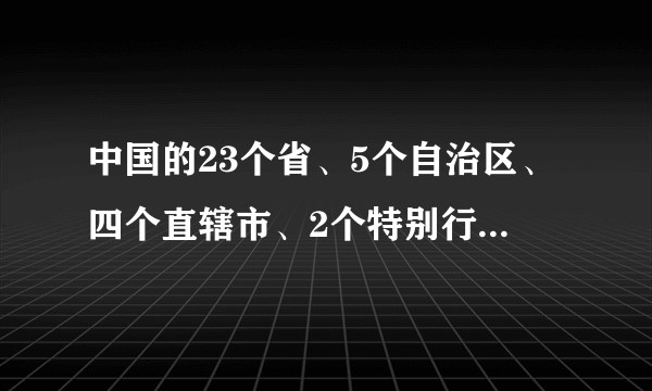 中国的23个省、5个自治区、四个直辖市、2个特别行政区有哪些