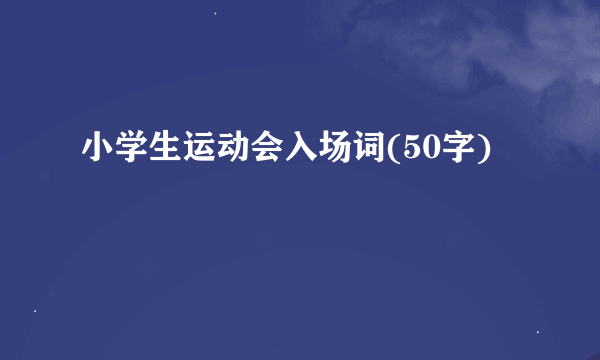 小学生运动会入场词(50字)