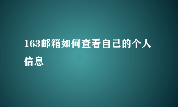 163邮箱如何查看自己的个人信息