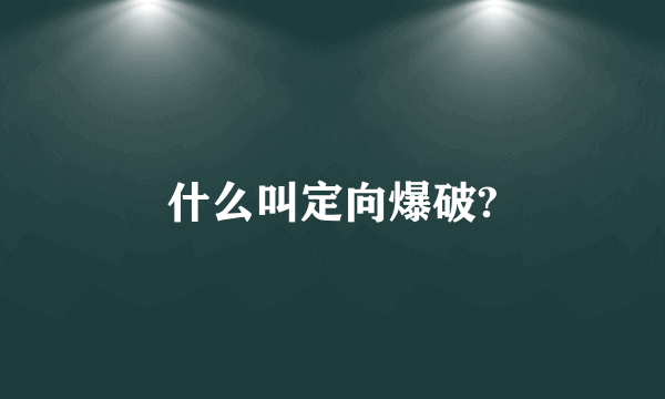 什么叫定向爆破?