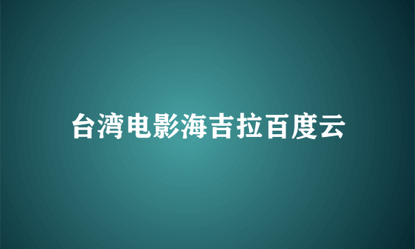 台湾电影海吉拉百度云