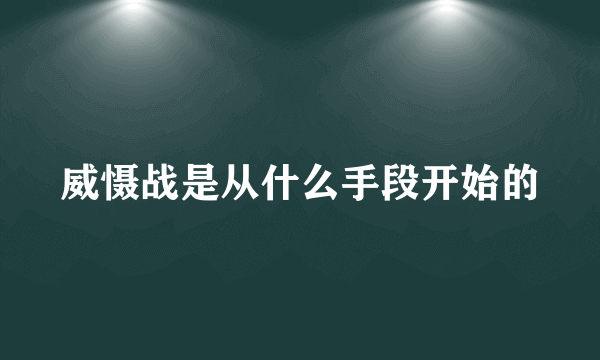 威慑战是从什么手段开始的