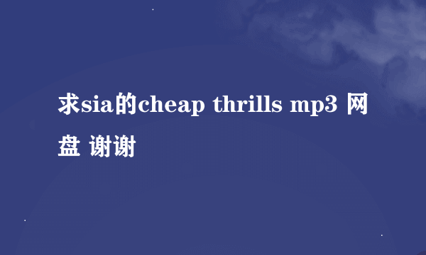 求sia的cheap thrills mp3 网盘 谢谢