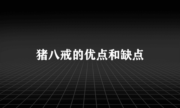 猪八戒的优点和缺点