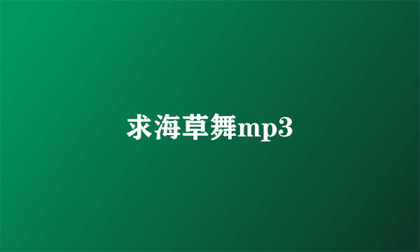 求海草舞mp3