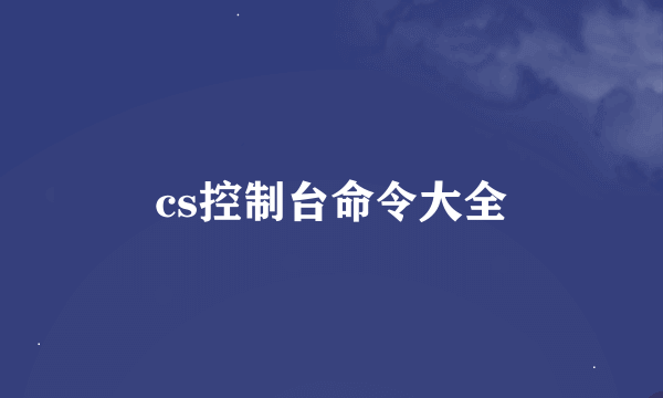 cs控制台命令大全