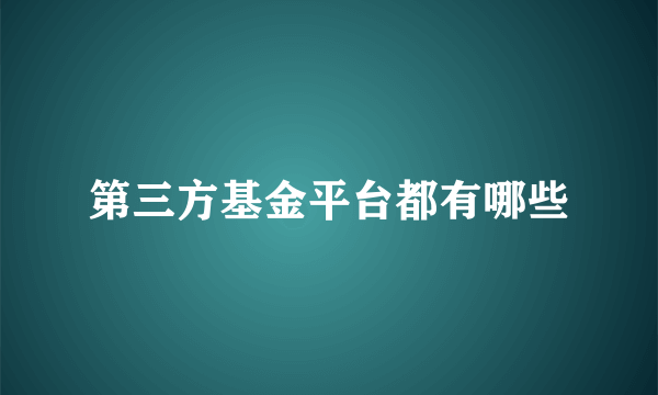 第三方基金平台都有哪些