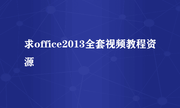 求office2013全套视频教程资源