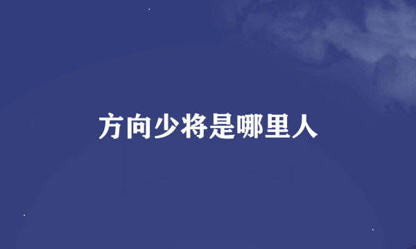 方向少将是哪里人