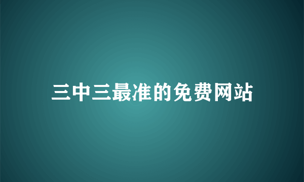 三中三最准的免费网站