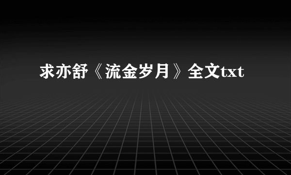 求亦舒《流金岁月》全文txt